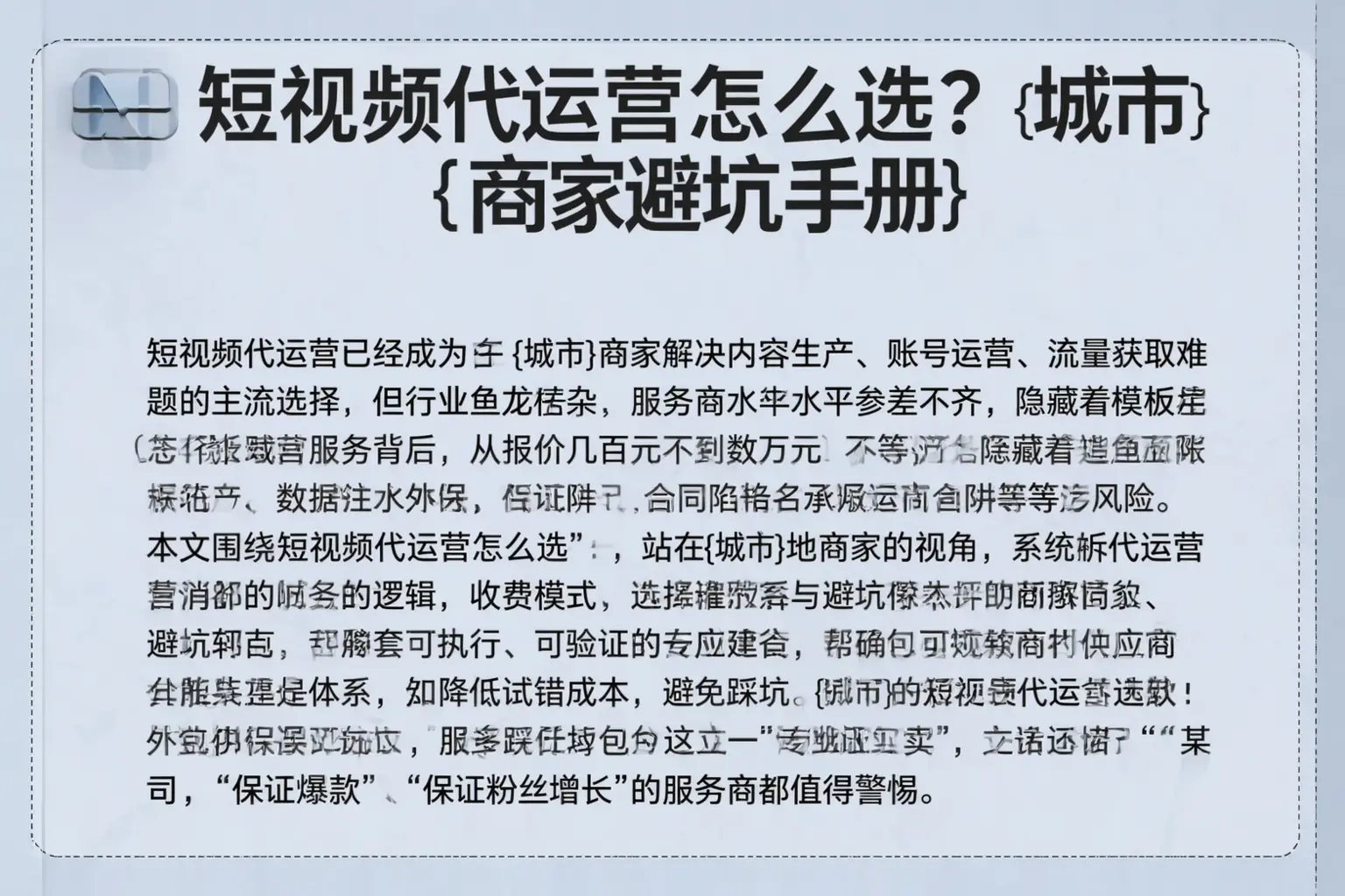 短视频代运营怎么选？平房商家避坑手册