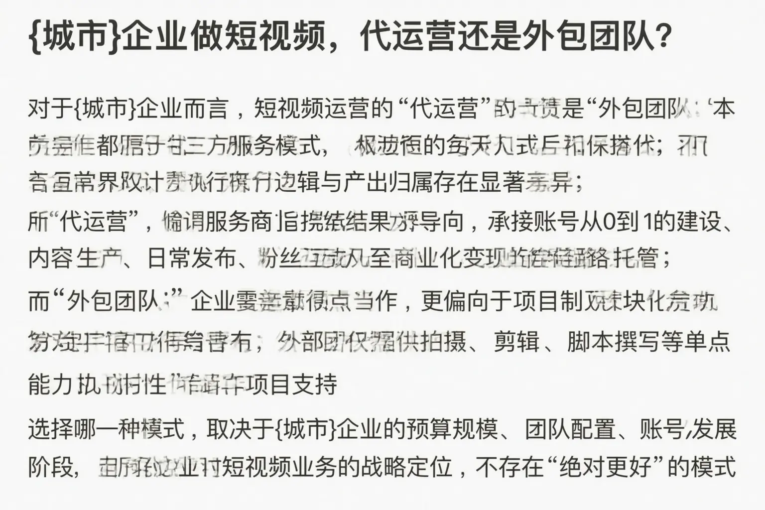 平房企业做短视频，代运营还是外包团队？