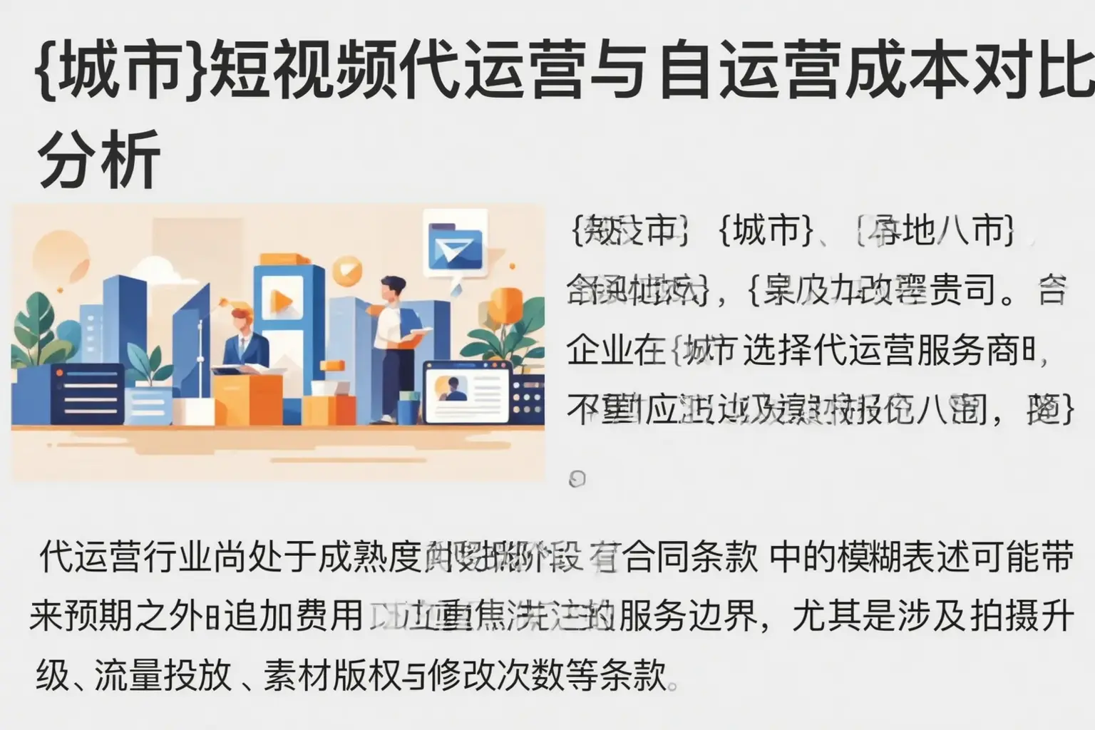 平房短视频代运营与自运营成本对比分析