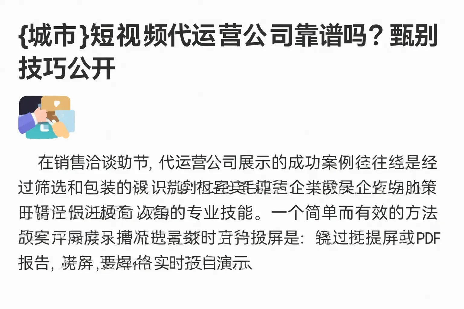 平房短视频代运营公司靠谱吗？甄别技巧公开