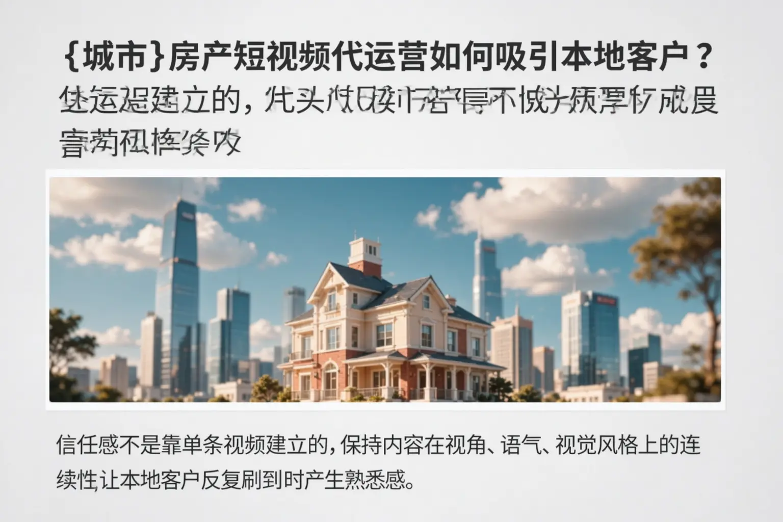 平房房产短视频代运营如何吸引本地客户？