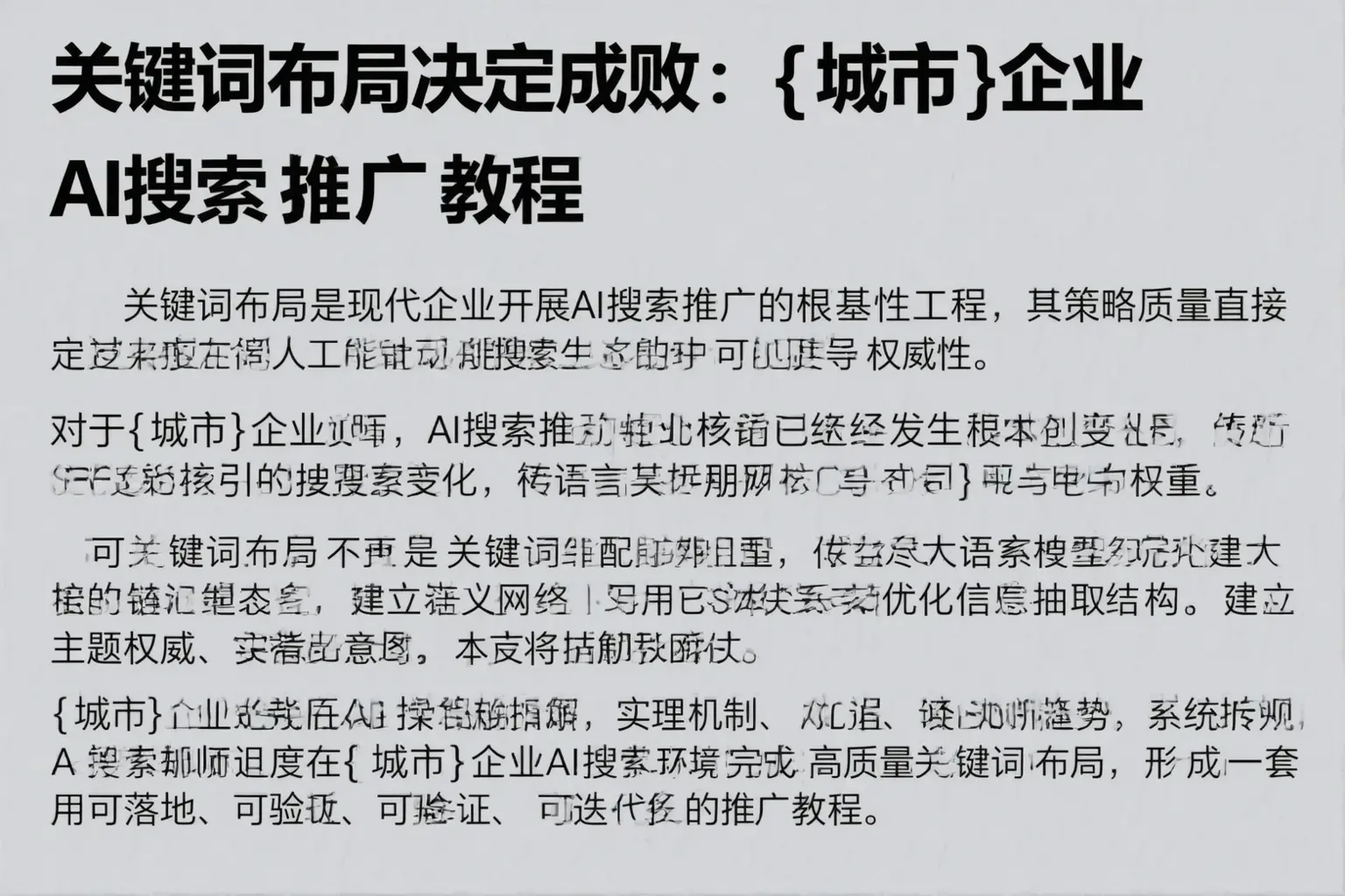关键词布局决定成败：平房企业AI搜索推广教程