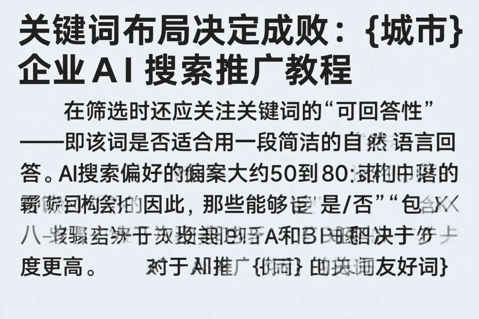 关键词布局决定成败:平房企业AI搜索推广教程